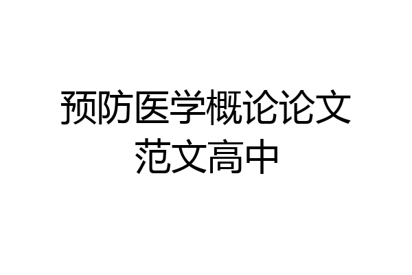 预防医学概论论文范文高中