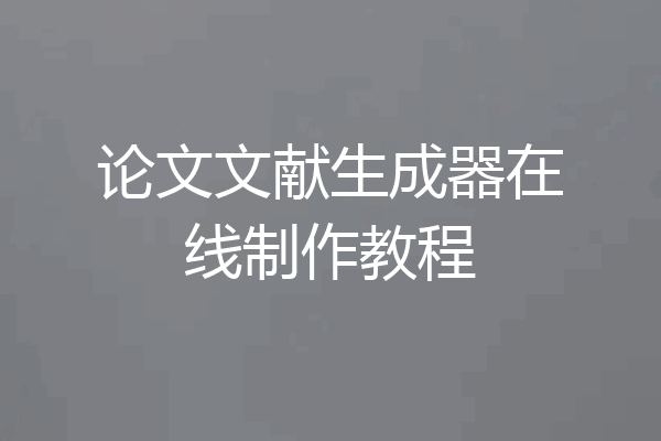 论文文献生成器在线制作教程