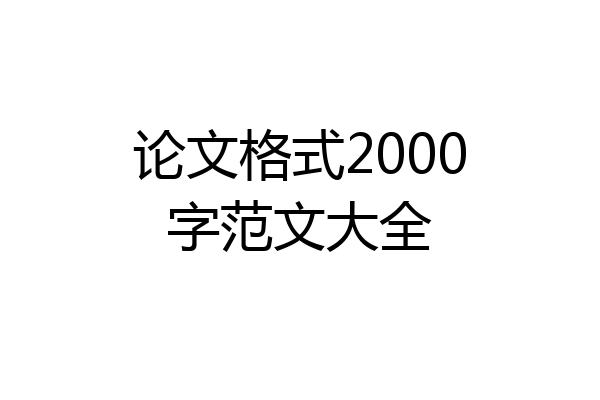 论文格式2000字范文大全