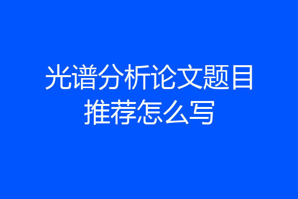光谱分析论文题目推荐怎么写