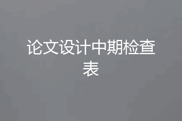 论文设计中期检查表