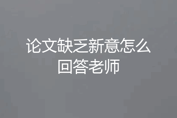 论文缺乏新意怎么回答老师