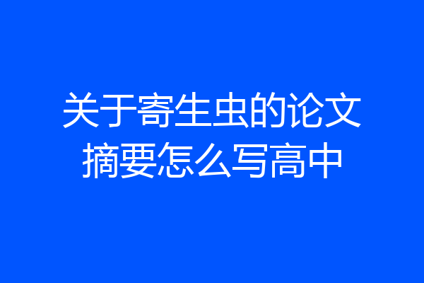 关于寄生虫的论文摘要怎么写高中