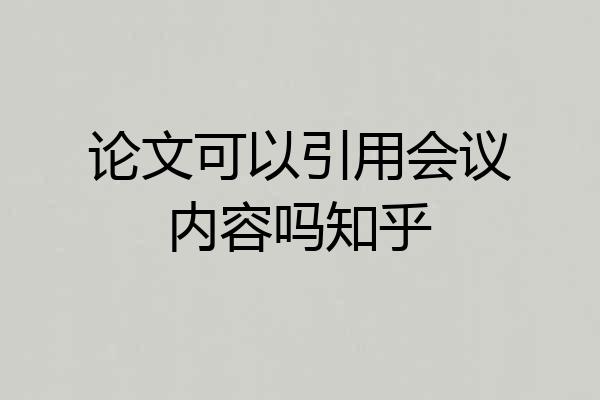 论文可以引用会议内容吗知乎