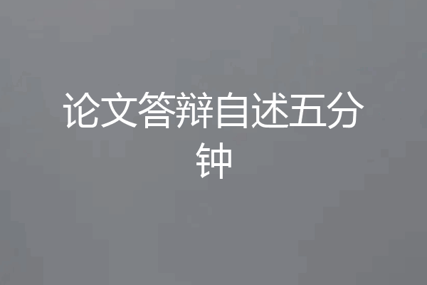 论文答辩自述五分钟
