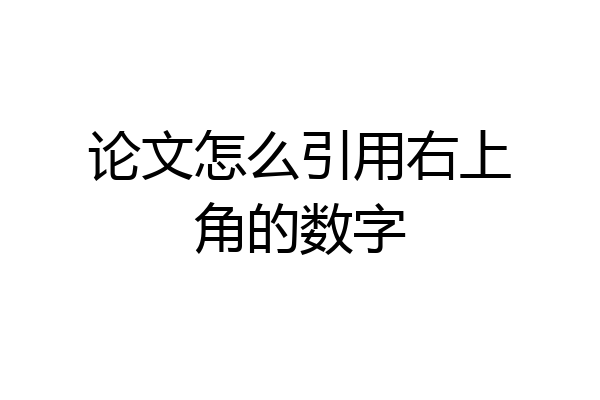 论文怎么引用右上角的数字