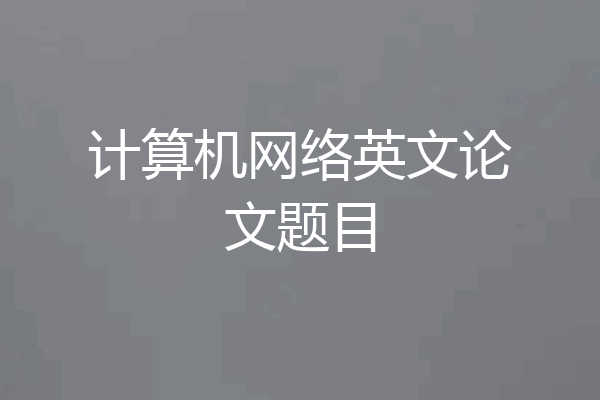 计算机网络英文论文题目