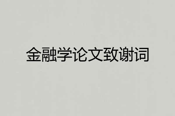 金融学论文致谢词