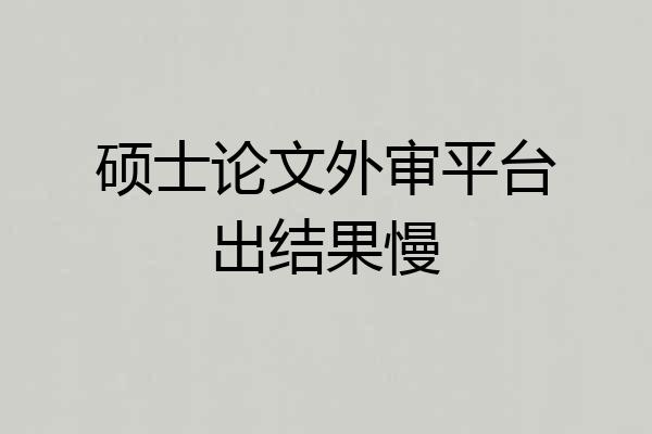 硕士论文外审平台出结果慢