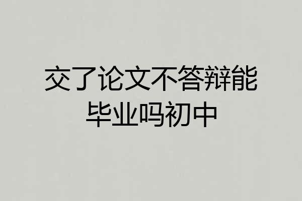 交了论文不答辩能毕业吗初中