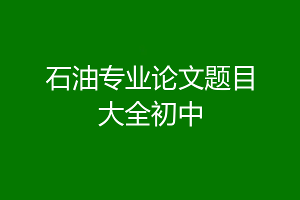 石油专业论文题目大全初中