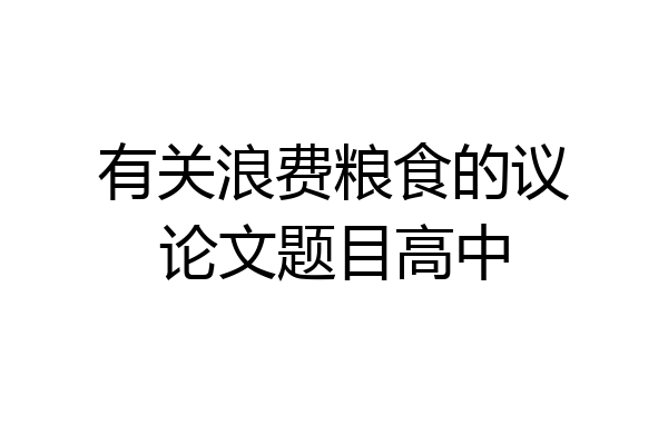 有关浪费粮食的议论文题目高中