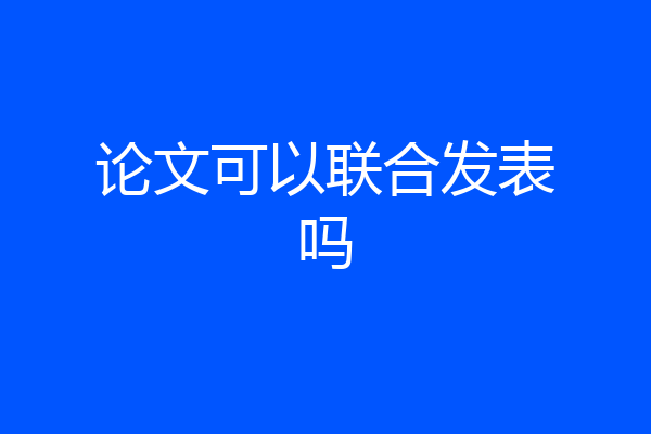 论文可以联合发表吗