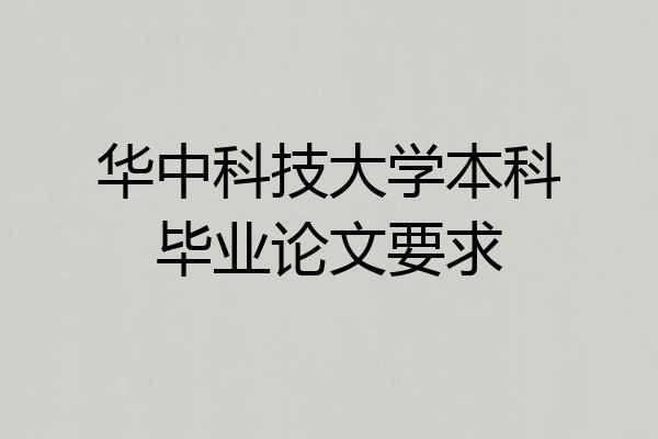 华中科技大学本科毕业论文要求