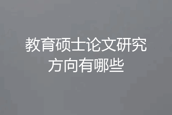 教育硕士论文研究方向有哪些