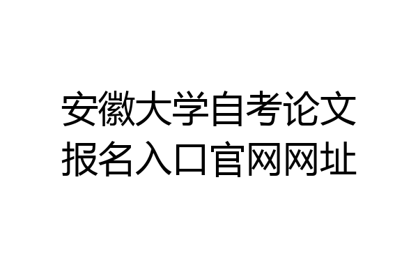 安徽大学自考论文报名入口官网网址