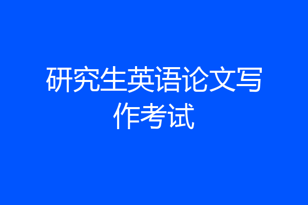 研究生英语论文写作考试