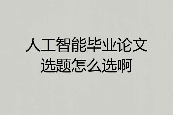 人工智能毕业论文选题怎么选啊