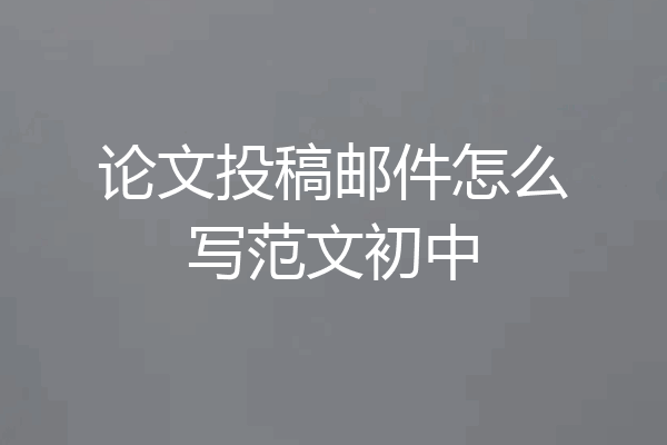 论文投稿邮件怎么写范文初中
