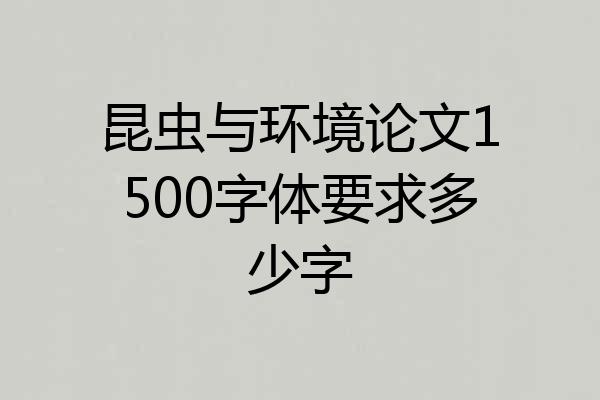 昆虫与环境论文1500字体要求多少字