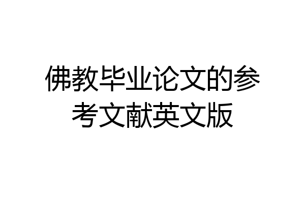 佛教毕业论文的参考文献英文版