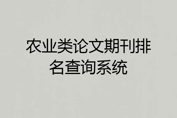 农业类论文期刊排名查询系统