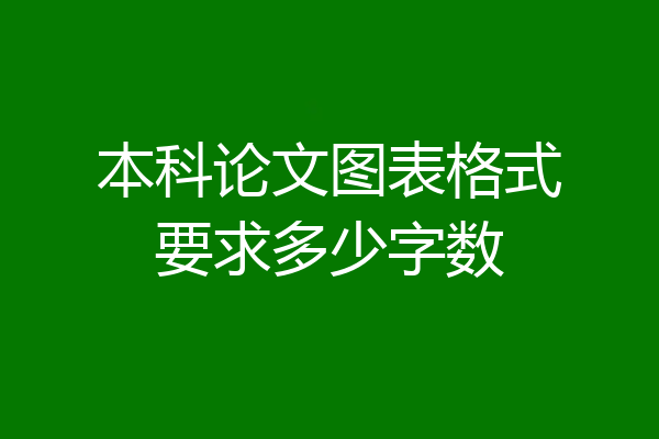 本科论文图表格式要求多少字数