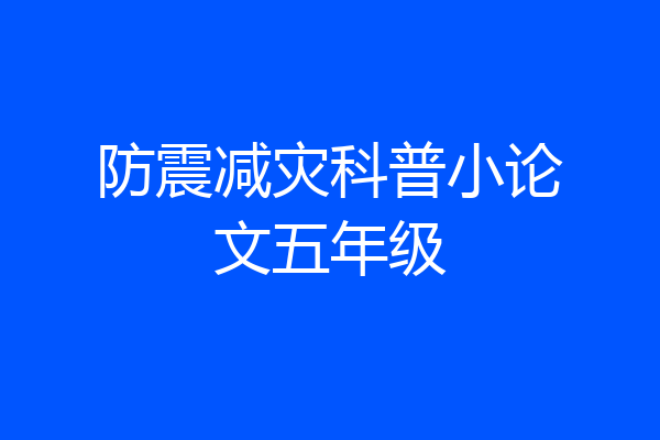 防震减灾科普小论文五年级
