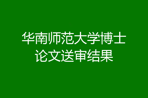 华南师范大学博士论文送审结果