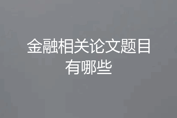 金融相关论文题目有哪些