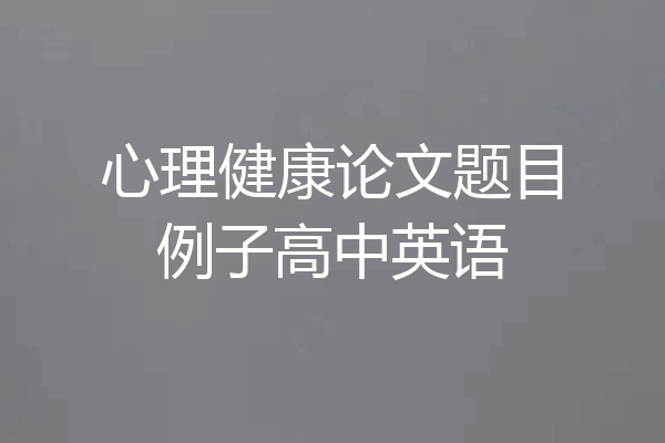 心理健康论文题目例子高中英语