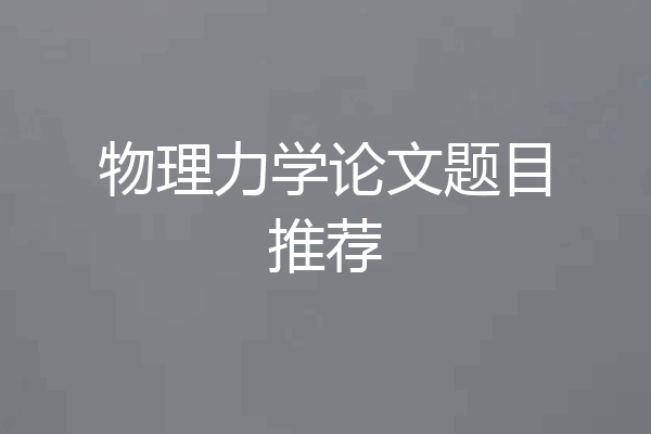 物理力学论文题目推荐