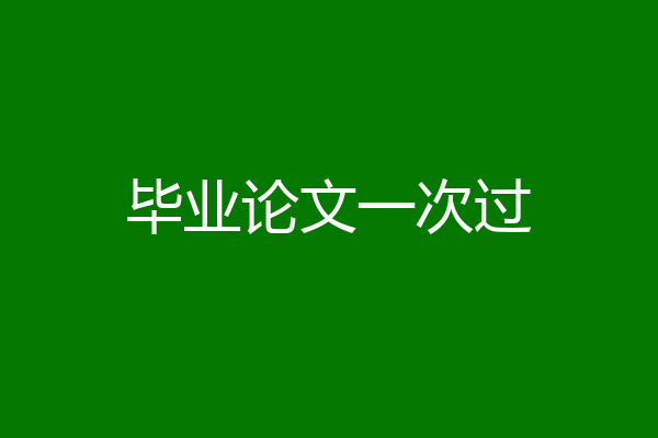 毕业论文一次过