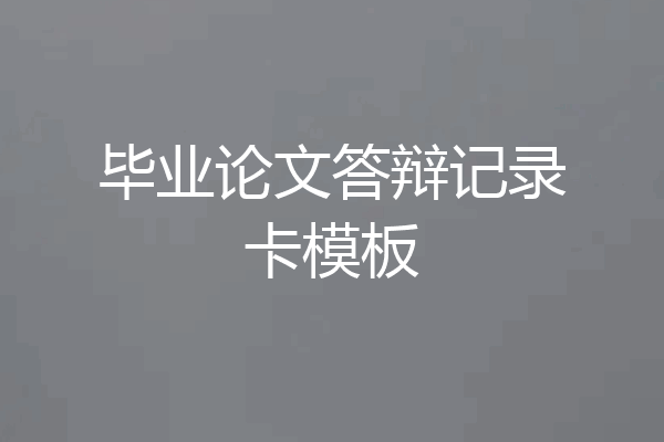 毕业论文答辩记录卡模板