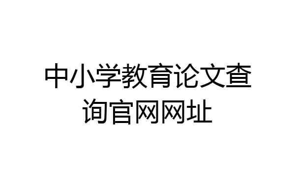 中小学教育论文查询官网网址