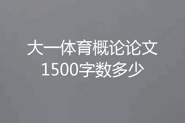 大一体育概论论文1500字数多少