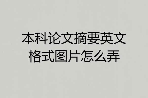 本科论文摘要英文格式图片怎么弄