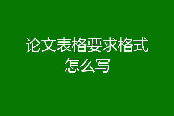 论文表格要求格式怎么写