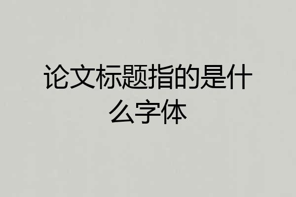 论文标题指的是什么字体