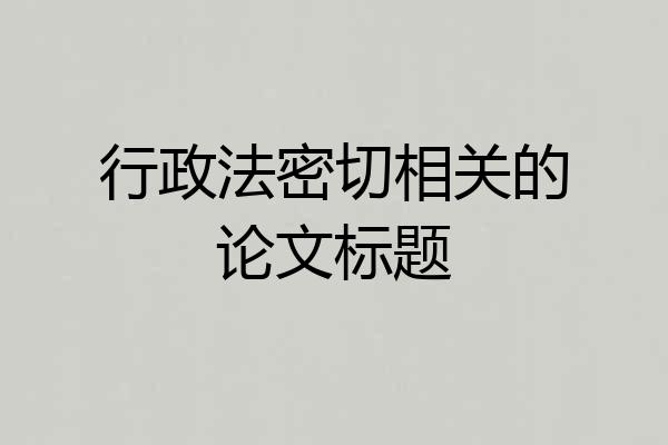 行政法密切相关的论文标题