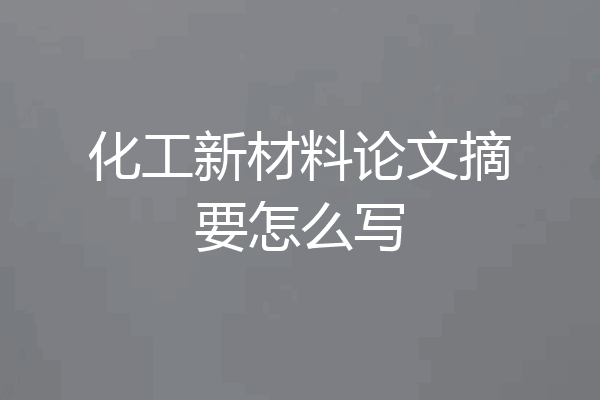 化工新材料论文摘要怎么写