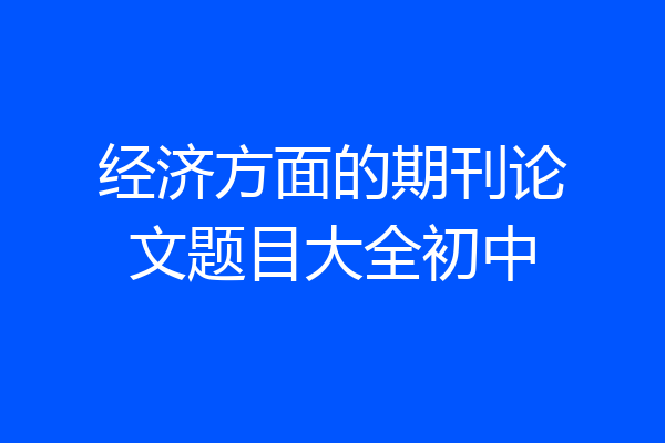 经济方面的期刊论文题目大全初中
