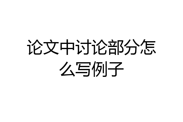论文中讨论部分怎么写例子
