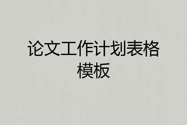 论文工作计划表格模板