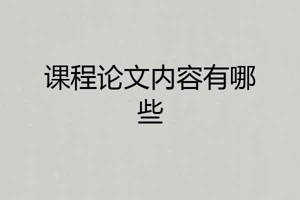 课程论文内容有哪些