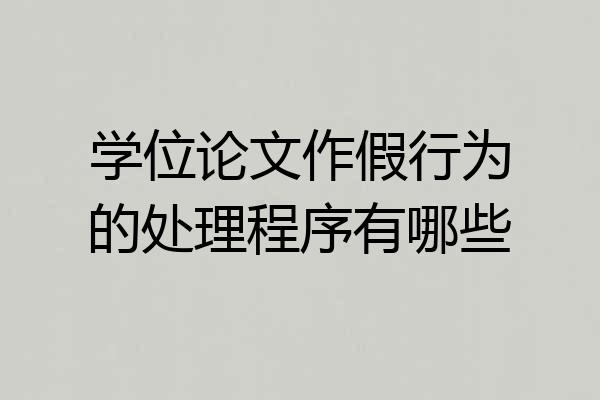 学位论文作假行为的处理程序有哪些