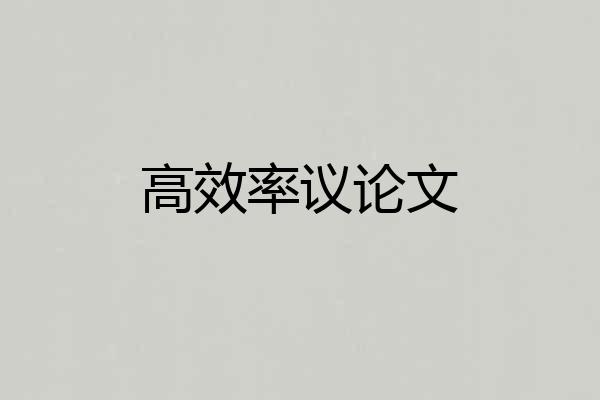 高效率议论文