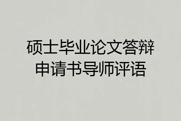 硕士毕业论文答辩申请书导师评语