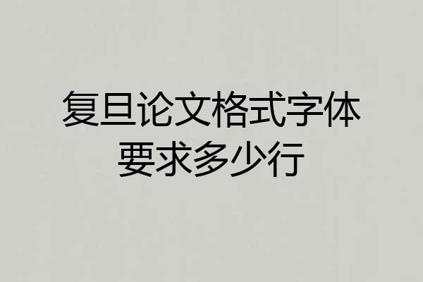 复旦论文格式字体要求多少行