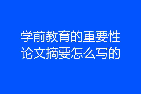 学前教育的重要性论文摘要怎么写的